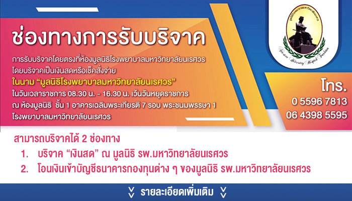 เรียน ผู้มีจิตศรัทธาทุกท่าน หากท่านใดมีความประสงค์บริจาคเงินเพื่อช่วยเหลือผู้ป่วยยากไร้ สามารถบริจาคเงินได้ตามช่องทาง ดังนี้